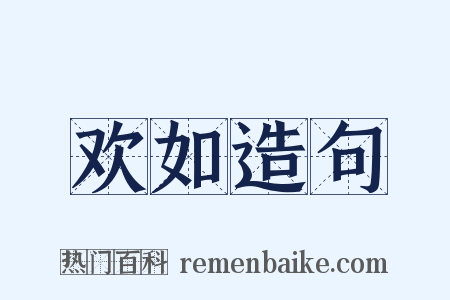 欢如造句是什么意思的图片